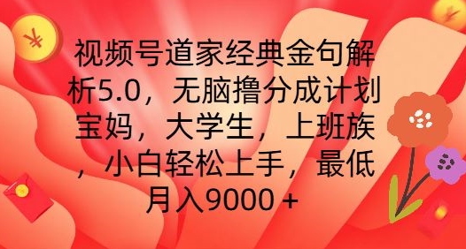 视频号道家经典金句解析5.0.无脑撸分成计划,小白轻松上手,最低月入9000+