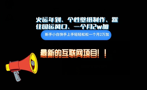 火运年到,个性壁纸制作,踩住国运风口,1个月2w加【揭秘】