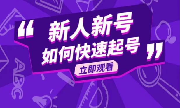 抖音好物分享变现课,新人新号如何快速起号