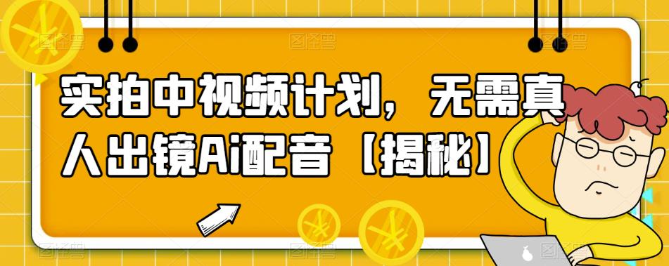 实拍中视频计划,无需真人出镜Ai配音【揭秘】