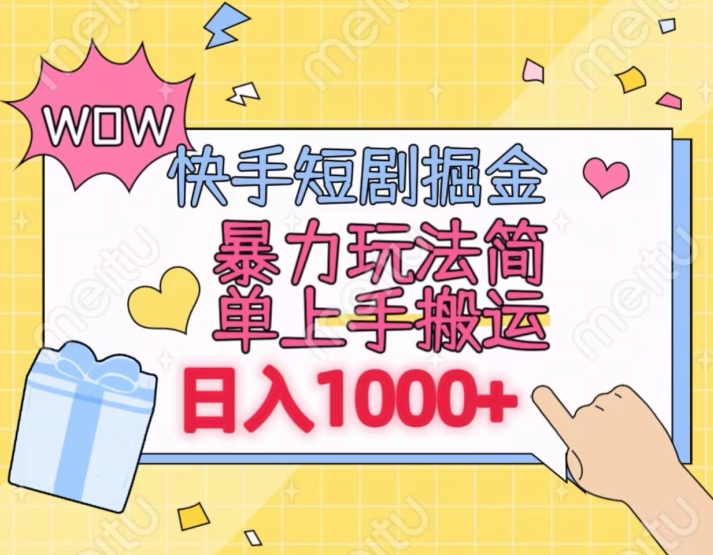 快手短剧掘金,无视粉丝数,暴力玩法简单上手搬运,轻松日入1000+,可矩阵操作【揭秘】