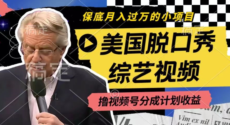 利用美国脱口秀综艺视频,撸视频号分成计划收益,每天只需一小时,月入过W