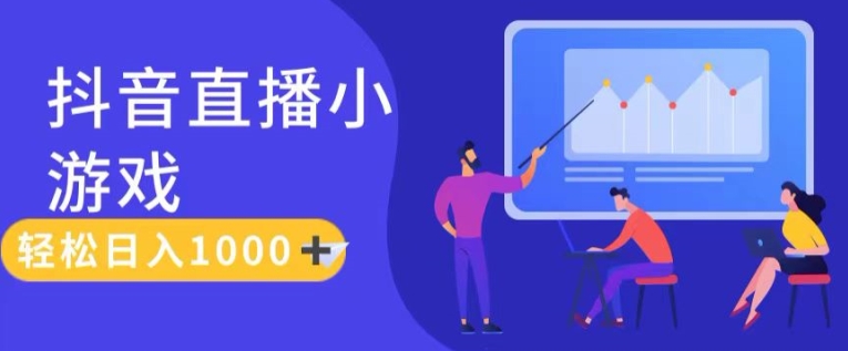 靠抖音直播小游戏,轻松日入1K+,需真人讲解,落地保姆级教