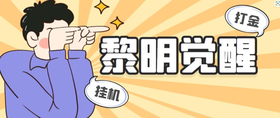 外面收费2980的黎明觉醒自动打金项目,单窗口一天25+