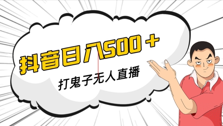 抖音打鬼子无人直播游戏搭建,无人直播爆款神器【软件+教程】