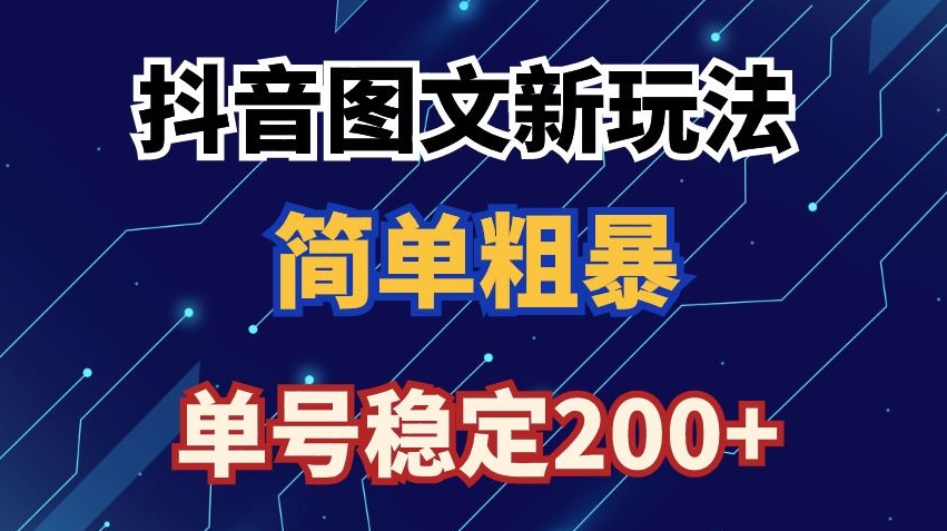 抖音图文流量变现,抖音图文新玩法,日入200+【揭秘】