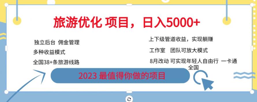 旅游优化项目,2023最值得你做的项目没有之一,带你月入过万