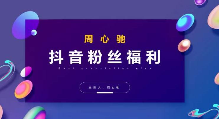 周心驰抖音粉丝专属福利,抖音卡位套路之王,PPC从1.65拖到0.13元过程,搜索第一操作思维