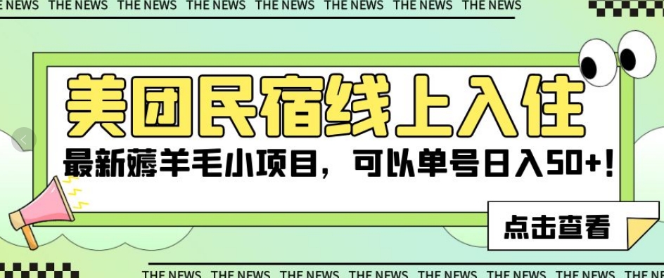 美团民宿线上入住,最新薅羊毛小项目,可以单号日入50+【揭秘】