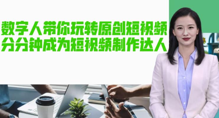 AI数字人带你玩转原创短视频,让你分分钟成为短视频制作达人!