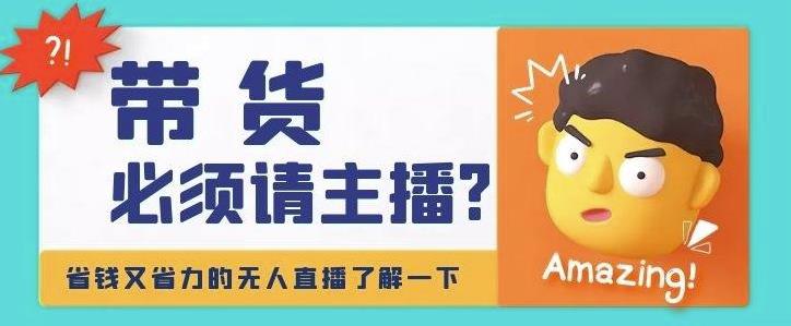 淘宝无人直播带货0基础教程,手把手教你无人直播,省钱又省力