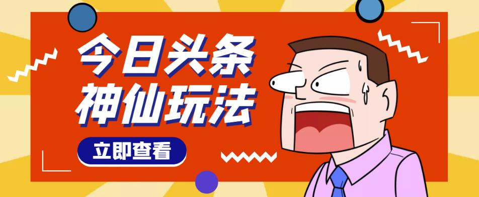 头条神仙玩法秒过原创,全程手机无脑操作,单号一天几十