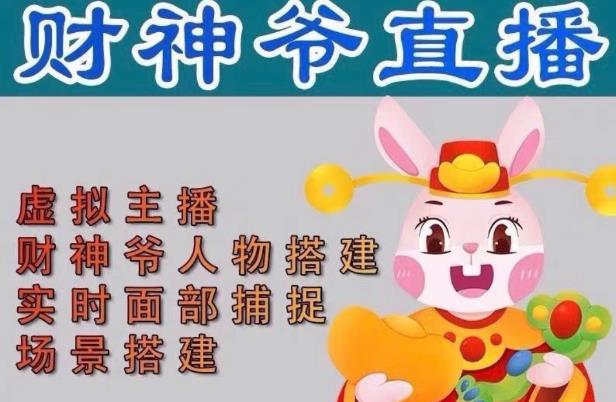 抖音财神爷AI智能直播间,无需真人出镜,实时互动收礼物,小黄车带货,市面上最新的直播玩法。