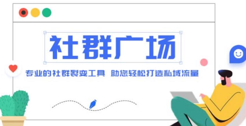 外面收费998的社群广场搭建教程,引流裂变自动化,助您轻松打造私域流量【源码+教程】