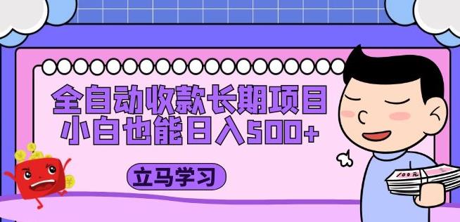 全自动收款长期项目,小白也能日入500+(资料教程+素材)