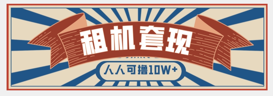 年底最新快速变现项目,手机以租代购套现,人人可撸10W+【揭秘】