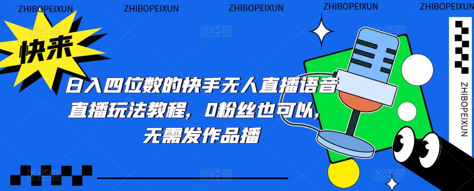 日入四位数的快手无人直播语音直播玩法教程,0粉丝也可以,无需发作品