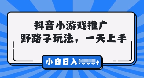 抖音小游戏元梦之星推广，0门槛，小白也能一天两三张