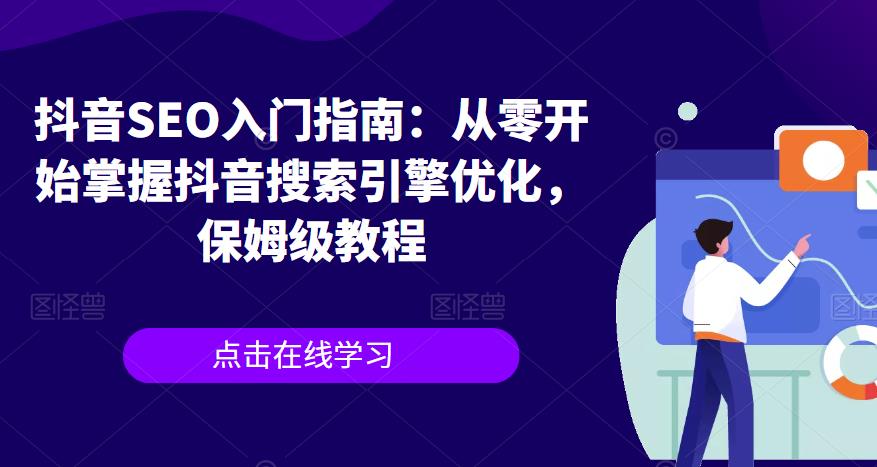 抖音SEO入门指南:从零开始掌握抖音搜索引擎优化,保姆级教程