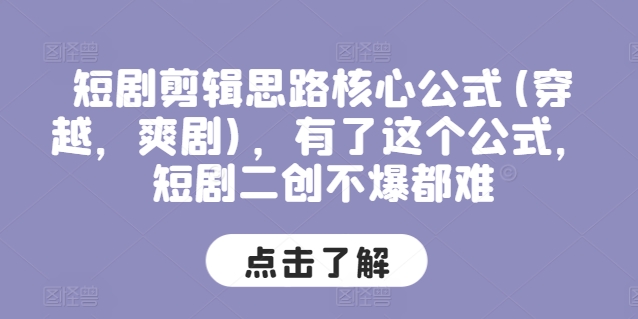 短剧剪辑思路核心公式(穿越,爽剧),有了这个公式,短剧二创不爆都难
