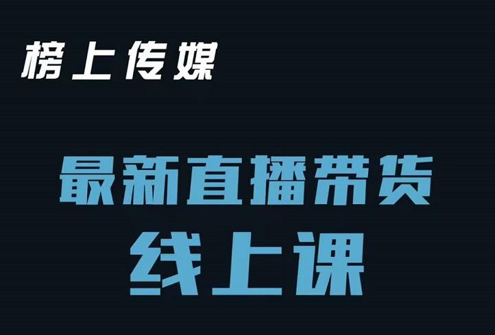 榜上传媒小汉哥-直播带货线上课:各种起号思路以及老号如何重启等