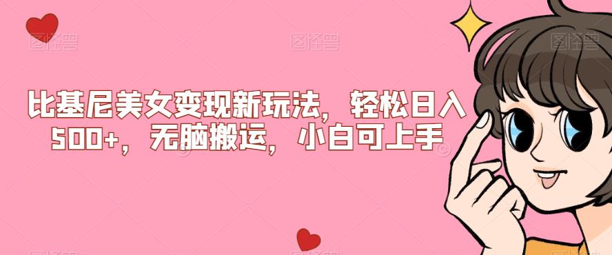 比基尼美女变现新玩法,轻松日入500+,无脑搬运,小白可上手【揭秘】