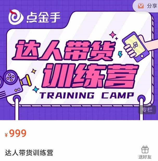 点金手·达人带货训练营,理论+实战,快速上手开启主播生涯!