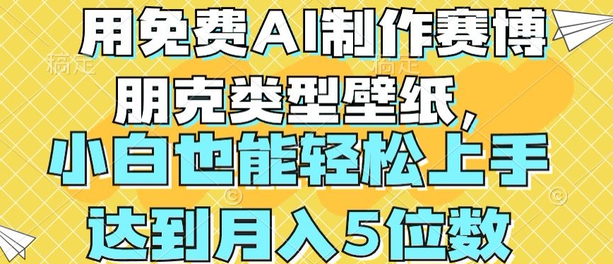 用免费AI制作赛博朋克类型壁纸,小白轻松上手,达到月入4位数