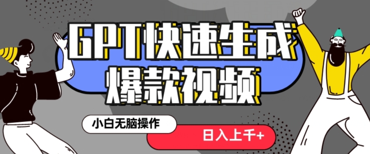 最新抖音GPT 3分钟生成一个热门爆款视频,保姆级教程【揭秘】