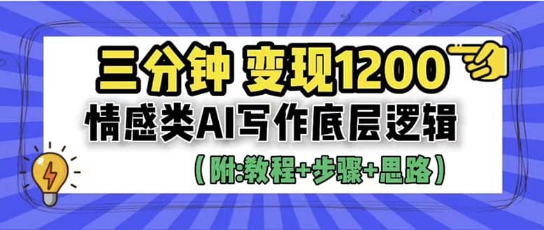 3分钟,变现1200。情感类AI写作底层逻辑(附:教程 步骤 资料)