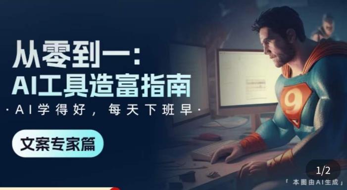 从零到一:AI工具造富指南(文案专家篇)?学会使用主流AI工具,方法和心法的融合