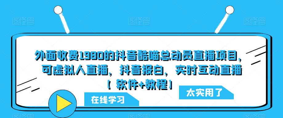 外面收费1980的抖音酷喵总动员直播项目,可虚拟人直播,抖音报白,实时互动直播【软件+教程】