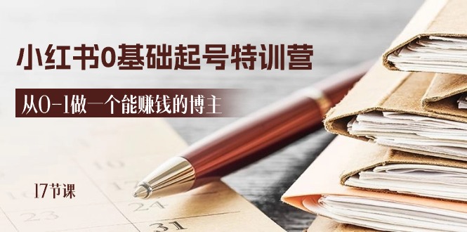 (11213期)2024小红书0基础起号特训营,从0-1做一个能赚钱的博主(17节课)