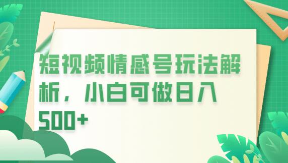 冷门暴利项目,短视频平台情感短信,小白月入万元