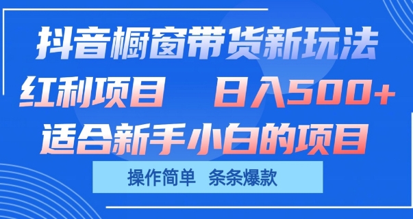 抖音橱窗带货新玩法,单日收益几张,操作简单,条条爆款
