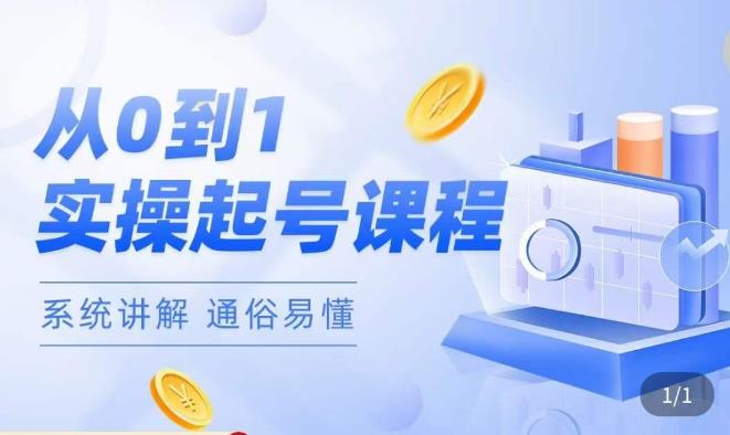 莫小可·直播从0-1快速起号,?提升直播间话术逻辑,掌握各种起号玩法,快速了解流量核心