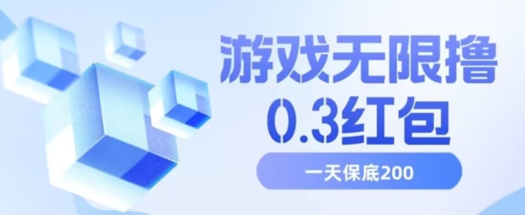 游戏无限撸0.3红包,号多少取决你搞多久,多撸多得,保底一天200+【揭秘】