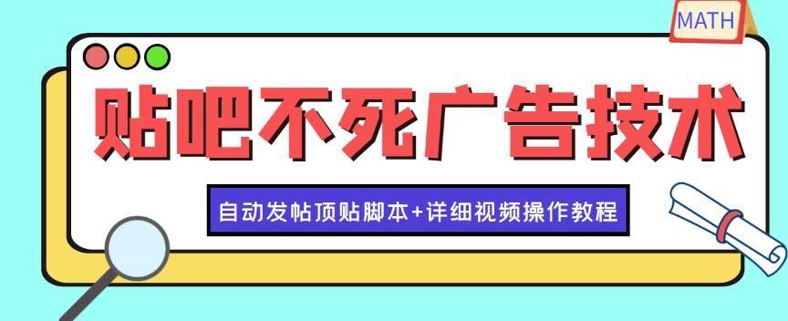 最新贴吧不死广告技术引流教学,日加30-50粉【附自动发帖顶贴脚本+教程】