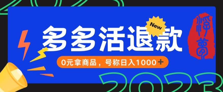 【高端精品】外面收费2980的拼夕夕撸货教程,0元拿商品,号称日入1000+【仅揭秘】