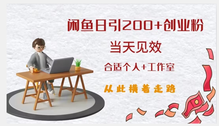 闲鱼精准引流创业粉,日引200+,当天见效,从此横着走