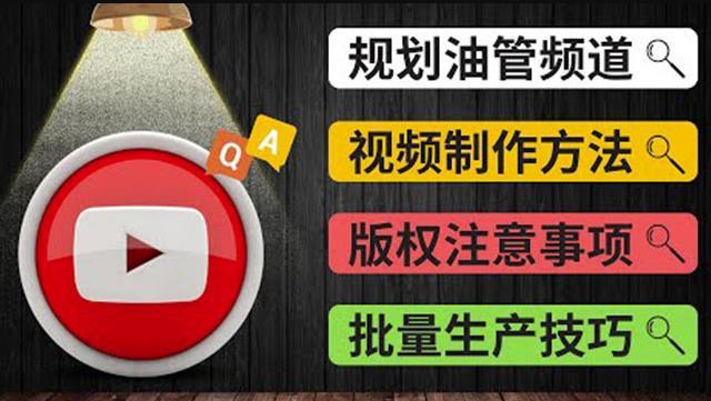 Youtube常见问题解答2:频道的规划视频的制作多频道运营方法-油管FAQ问答