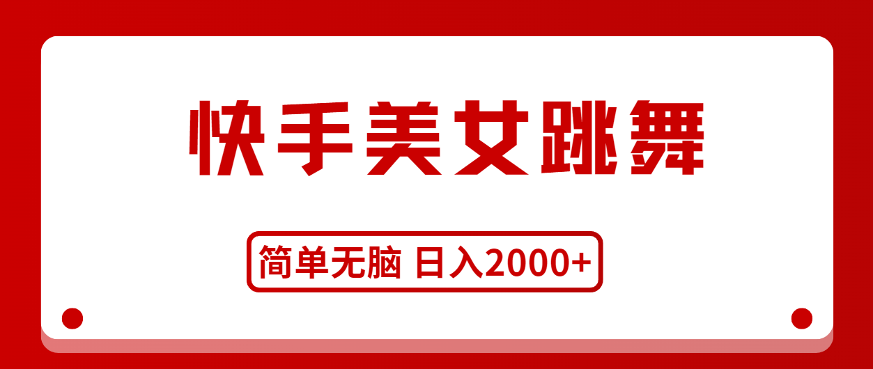 (11069期)快手美女跳舞,简单无脑,轻轻松松日入2000+