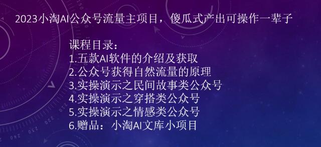 2023小淘AI公众号流量主项目,傻瓜式产出可操作一辈子