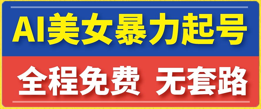 云天AI美女图集暴力起号,简单复制操作,7天快速涨粉,后期可以转带货