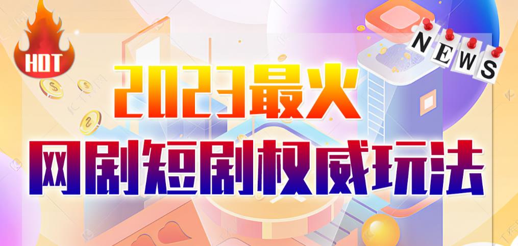 市面高端12800米6月最新短剧玩法(抖音+快手+B站+视频号)日入1000-5000,小白从零就可开始