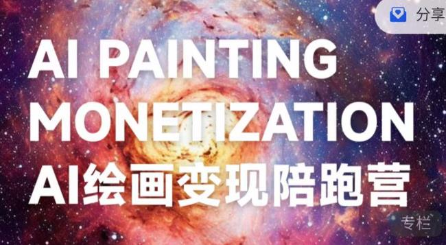 蛮驴·AI绘画变现陪跑营,快速产出可商业变现的图