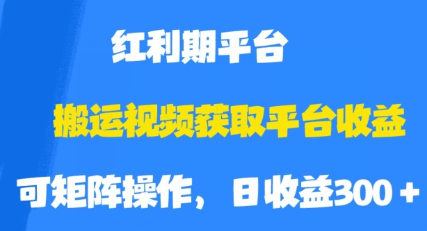 搬运视频获取平台收益,平台红利期,附保姆级教程【揭秘】
