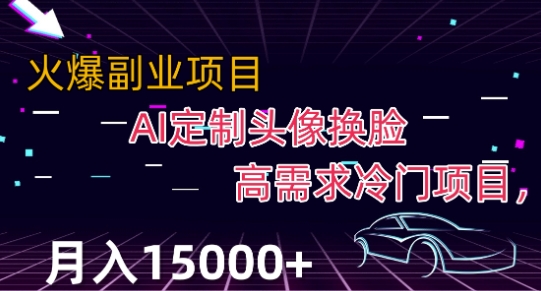 最新利用Ai换脸,定制头像高需求冷门项目,月入2000+【揭秘】
