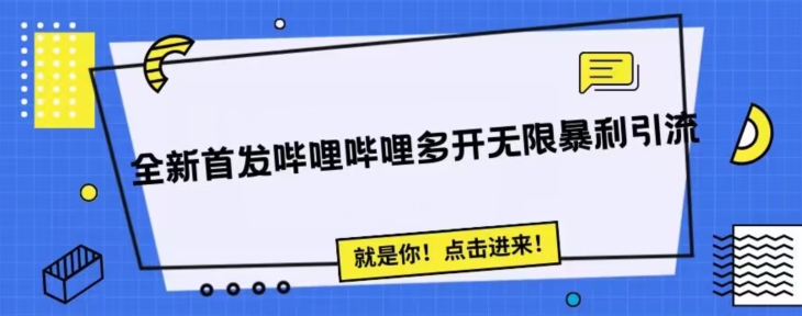 全新首发哔哩哔哩无限多开精准暴利引流,可无限多开,抗封首发精品脚本