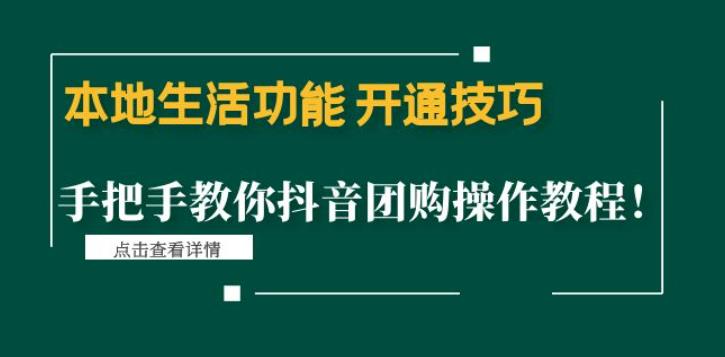 本地生活功能开通技巧:手把手教你抖音团购操作教程!